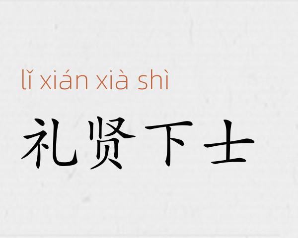 礼贤下士成语故事