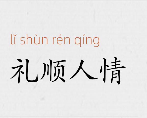 礼顺人情成语故事
