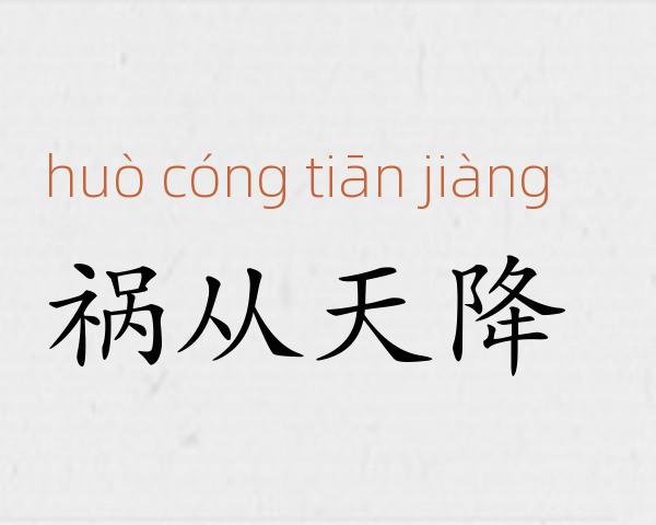 祸从天降成语故事