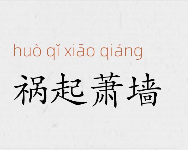 祸起萧墙成语故事