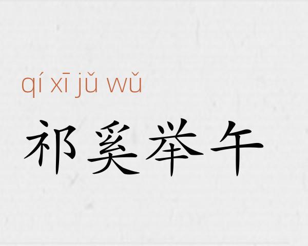 祁奚举午成语故事