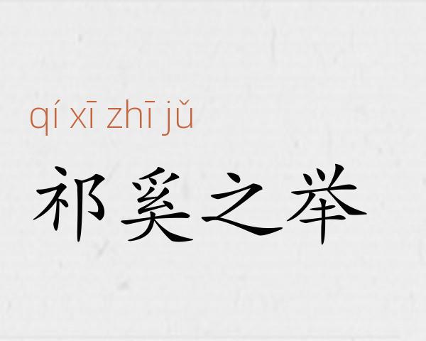 祁奚之举成语故事