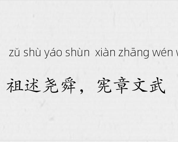 祖述尧舜，宪章文武成语故事
