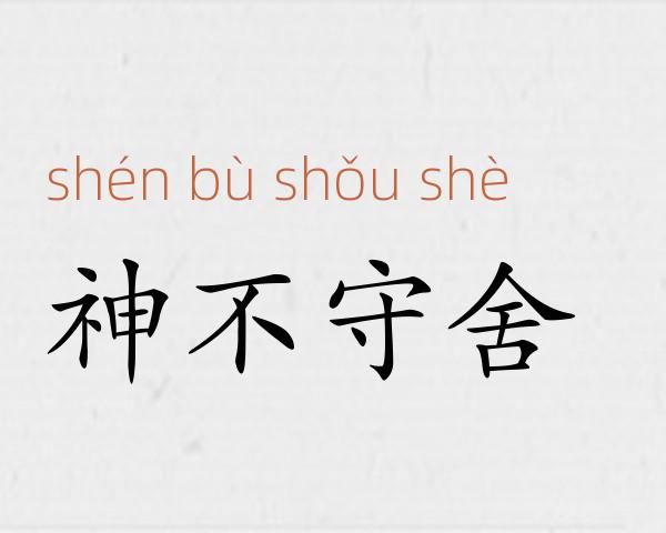 神不守舍成语故事
