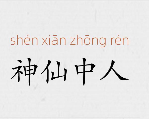 神仙中人成语故事