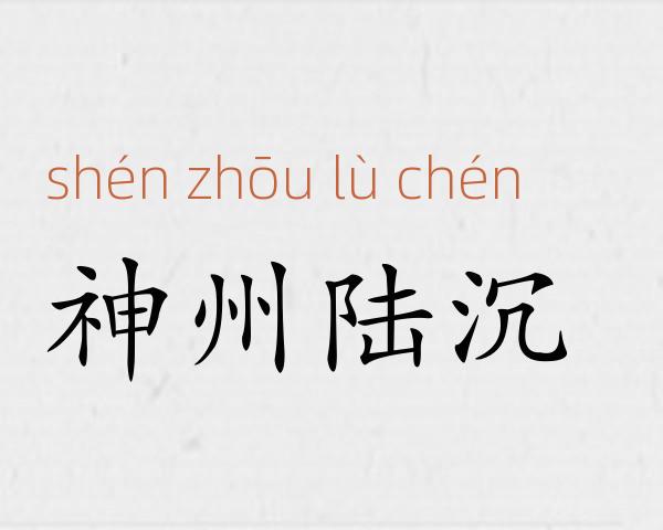 神州陆沉成语故事