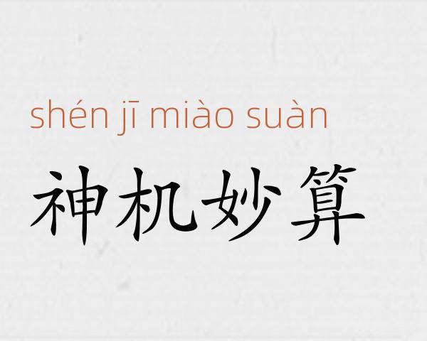神机妙算成语故事