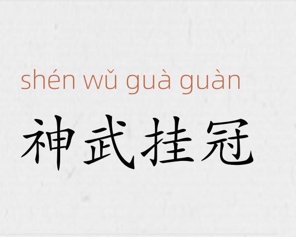 神武挂冠成语故事