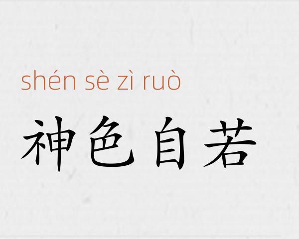 神色自若成语故事