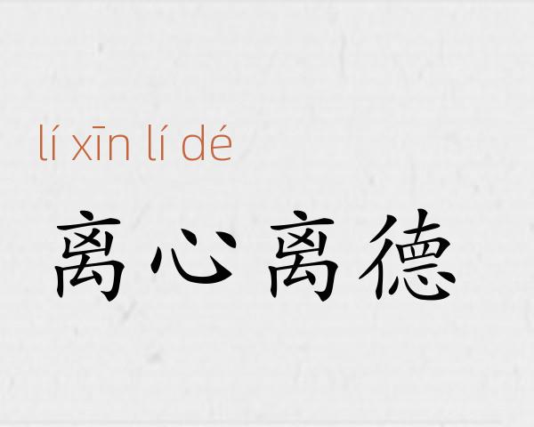 离心离德成语故事