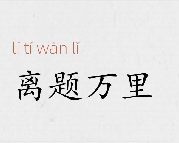 离题万里成语故事