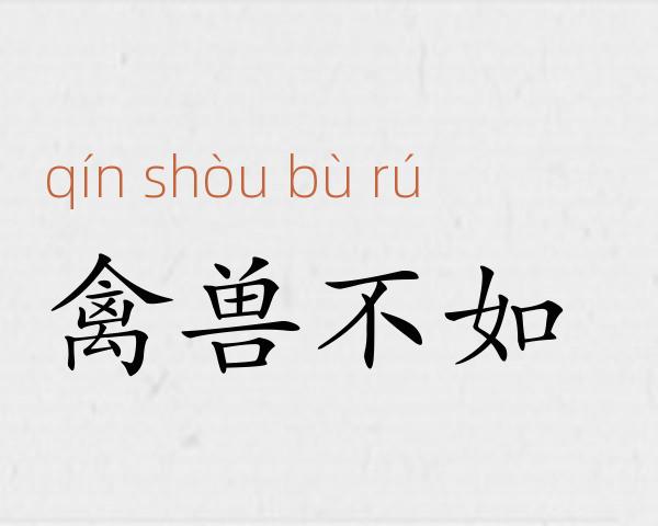 禽兽不如成语故事
