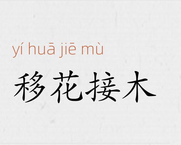 移花接木成语故事
