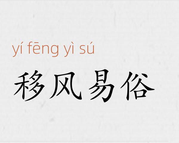 移风易俗成语故事