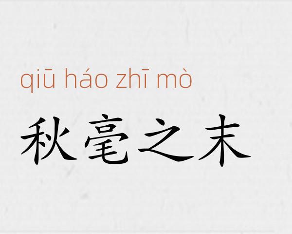 秋毫之末成语故事