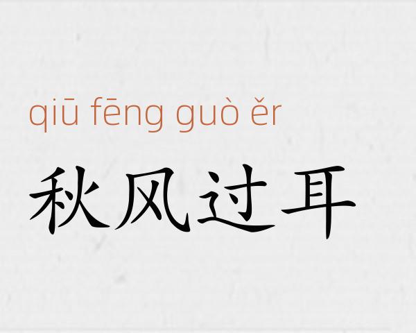 秋风过耳成语故事