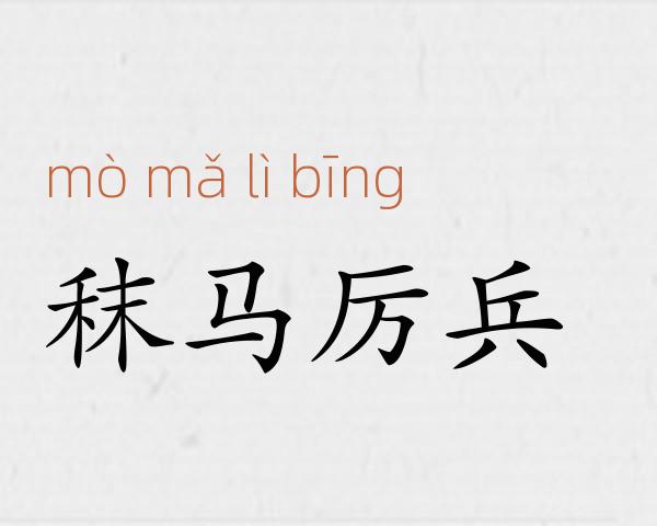 秣马厉兵成语故事