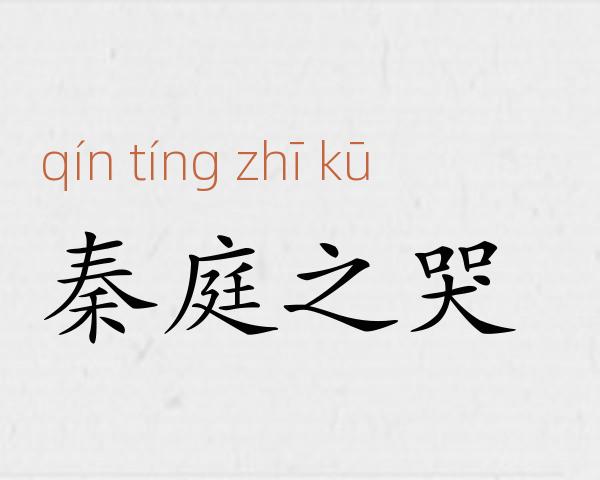 秦庭之哭成语故事