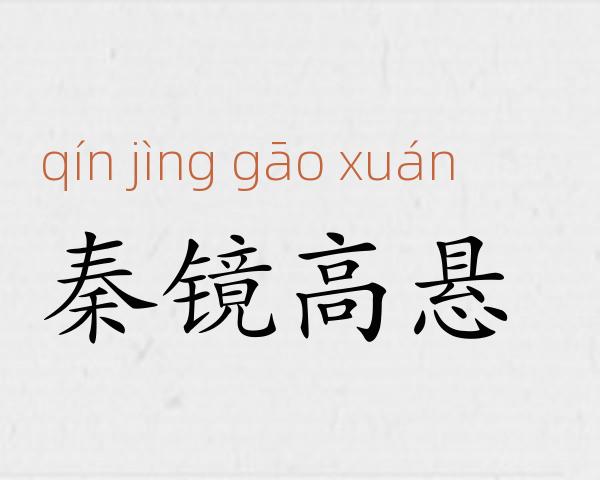 秦镜高悬成语故事