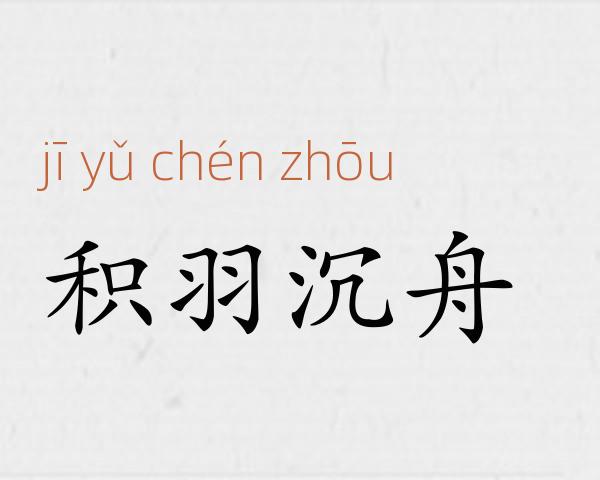积羽沉舟成语故事