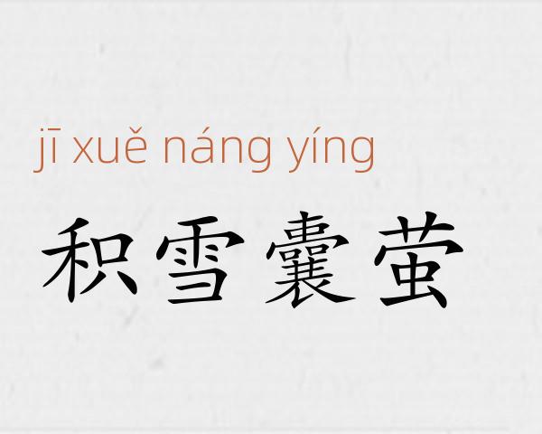 积雪囊萤成语故事