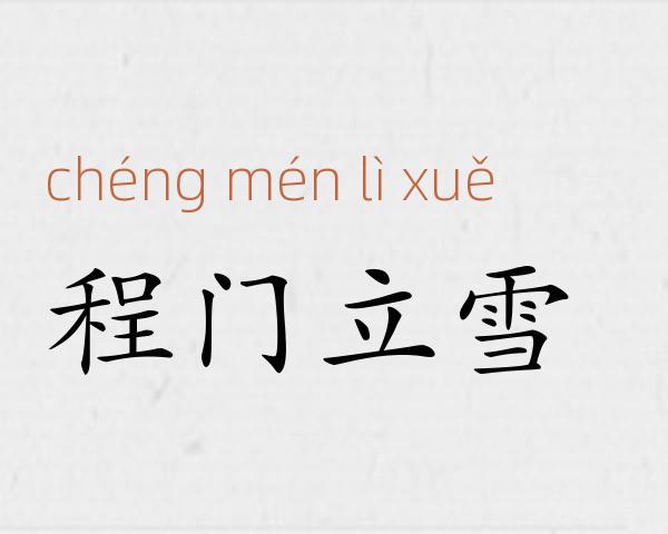程门立雪成语故事