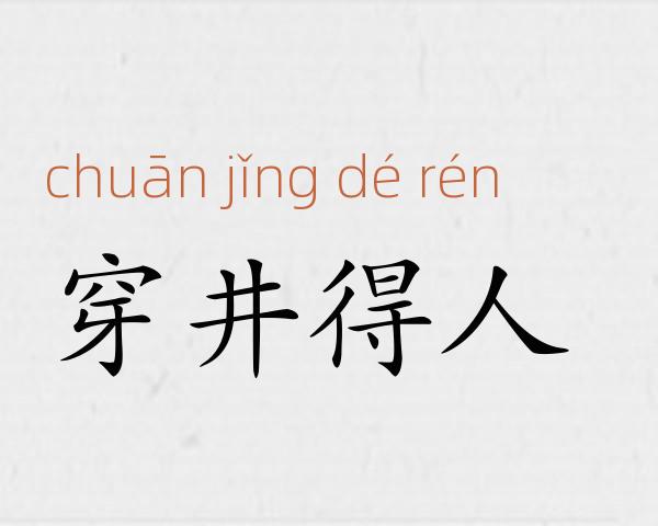 穿井得人成语故事