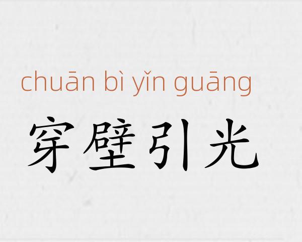 穿壁引光成语故事