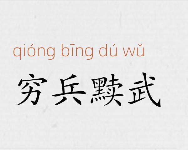 穷兵黩武成语故事