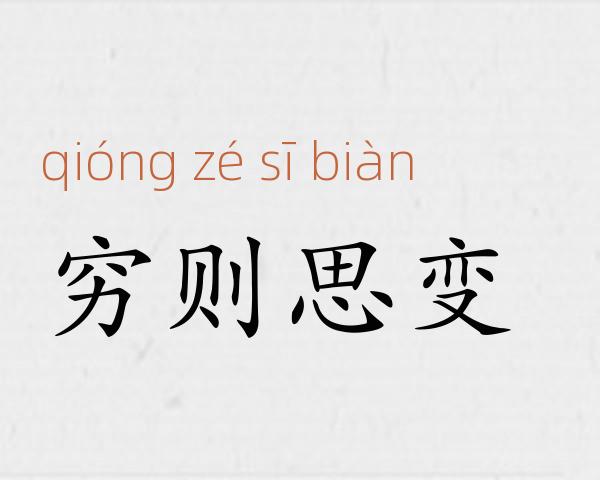 穷则思变成语故事
