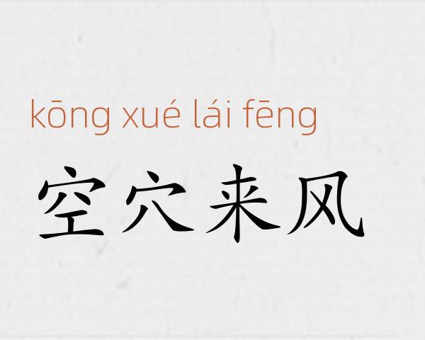 空穴来风成语故事