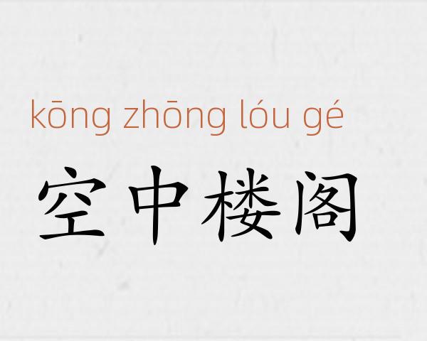 空中楼阁成语故事
