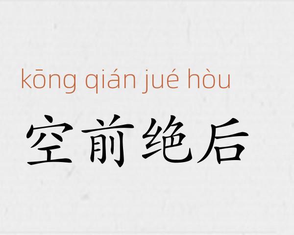 空前绝后成语故事