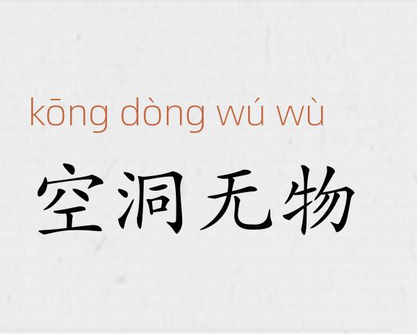 空洞无物成语故事