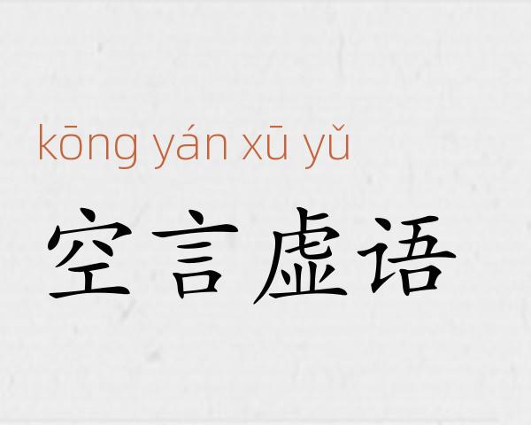 空言虚语成语故事