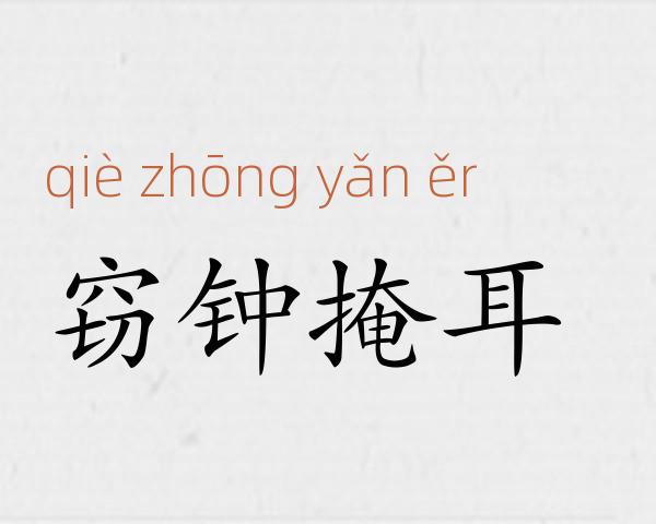 窃钟掩耳成语故事