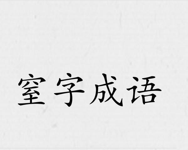 窒字成语