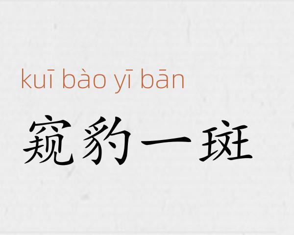 窥豹一斑成语故事