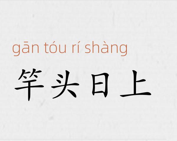 竿头日上成语故事
