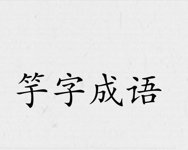 竽字成语