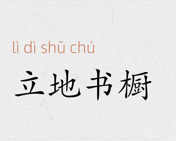 立地书橱成语故事