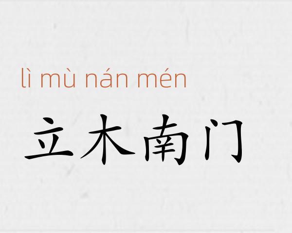 立木南门成语故事