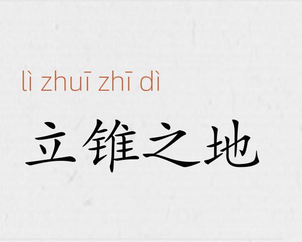 立锥之地成语故事