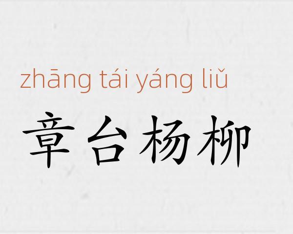 章台杨柳成语故事