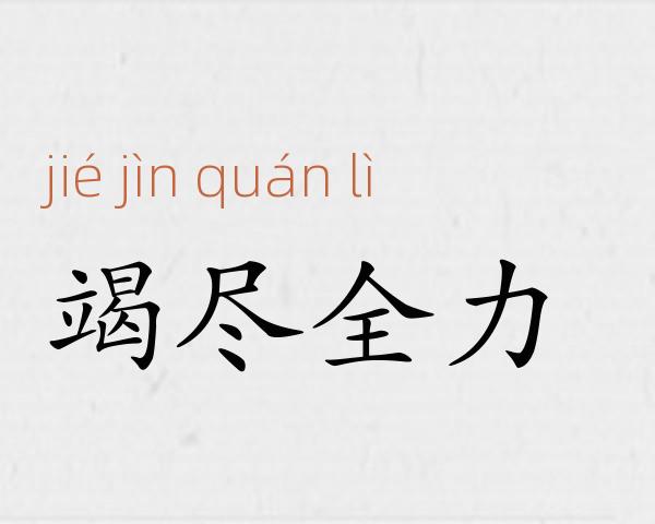 竭尽全力成语故事