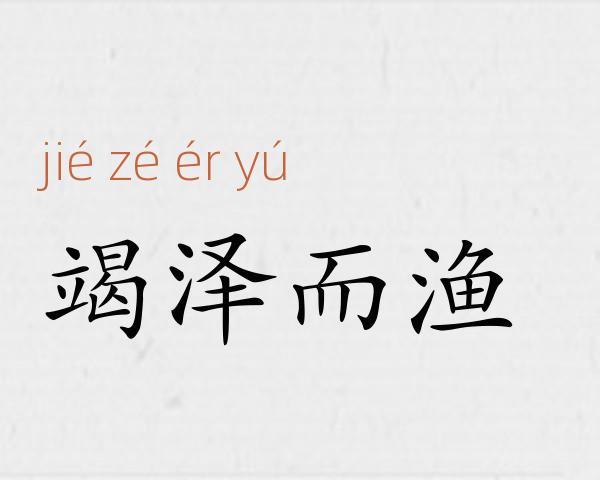 竭泽而渔成语故事