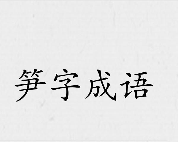 笋字成语