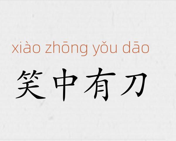 笑中有刀成语故事