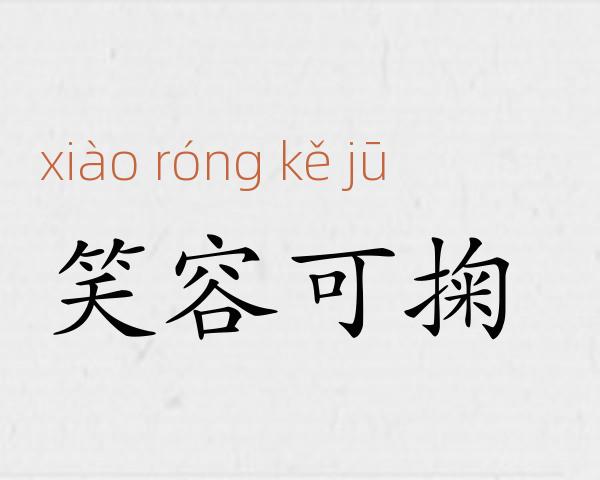 笑容可掬成语故事