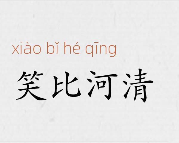 笑比河清成语故事